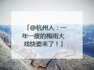 @杭州人：一年一度的梅雨大戏快要来了！
