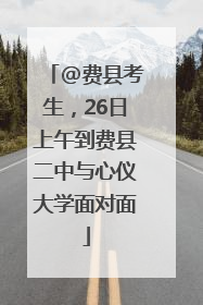 @费县考生，26日上午到费县二中与心仪大学面对面