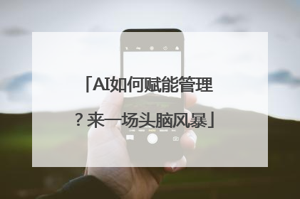 AI如何赋能管理？来一场头脑风暴