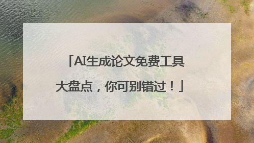 AI生成论文免费工具大盘点，你可别错过！