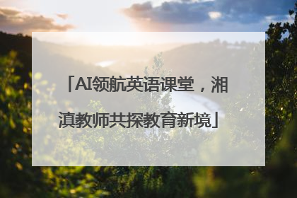AI领航英语课堂，湘滇教师共探教育新境