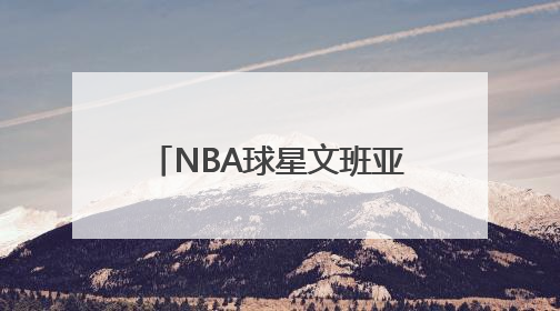 NBA球星文班亚马要在少林寺闭关修行？少林寺回应