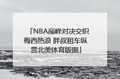 NBA巅峰对决交织梅西热浪 胖叔租车纵贯北美体育版图
