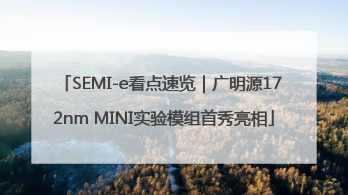 SEMI-e看点速览｜广明源172nm MINI实验模组首秀亮相