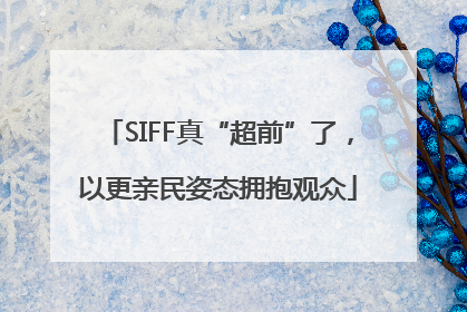 SIFF真“超前”了，以更亲民姿态拥抱观众