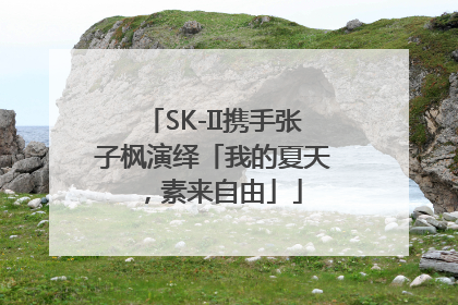 SK-II携手张子枫演绎「我的夏天，素来自由」