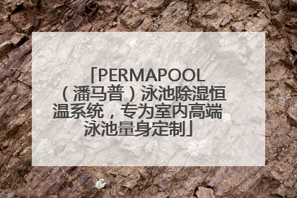 PERMAPOOL（潘马普）泳池除湿恒温系统，专为室内高端泳池量身定制